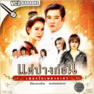 เพลงรักเพลงละคร - แต่ปางก่อน VCD1355-WEB